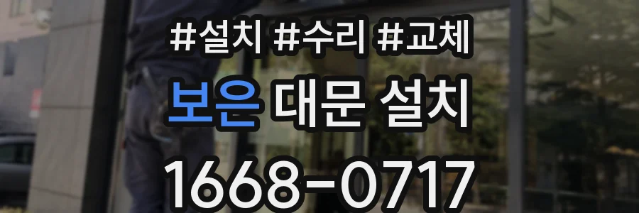 보은 대문 설치