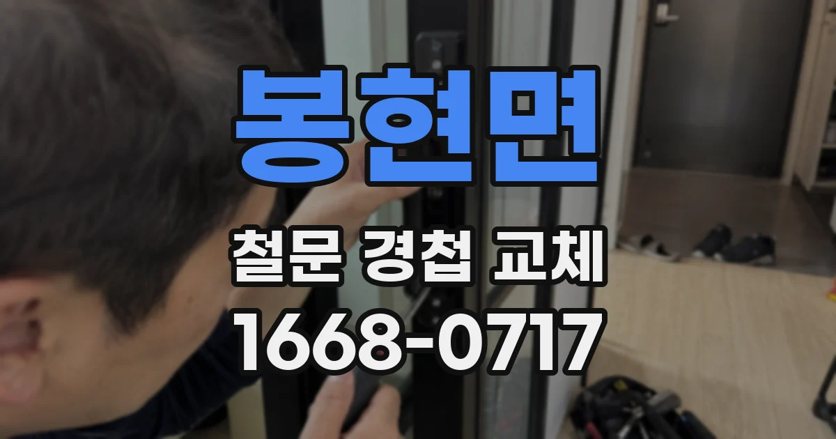 봉현면 철문 경첩 교체