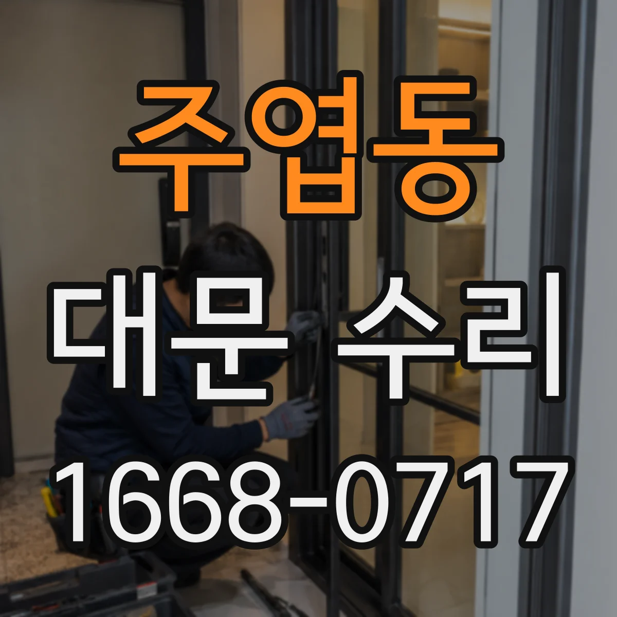 주엽동 대문 수리