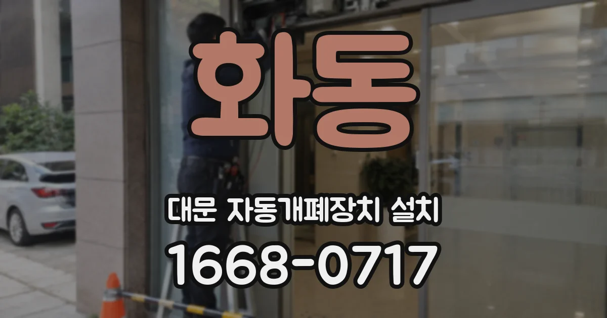 화동 대문 자동개폐장치 설치