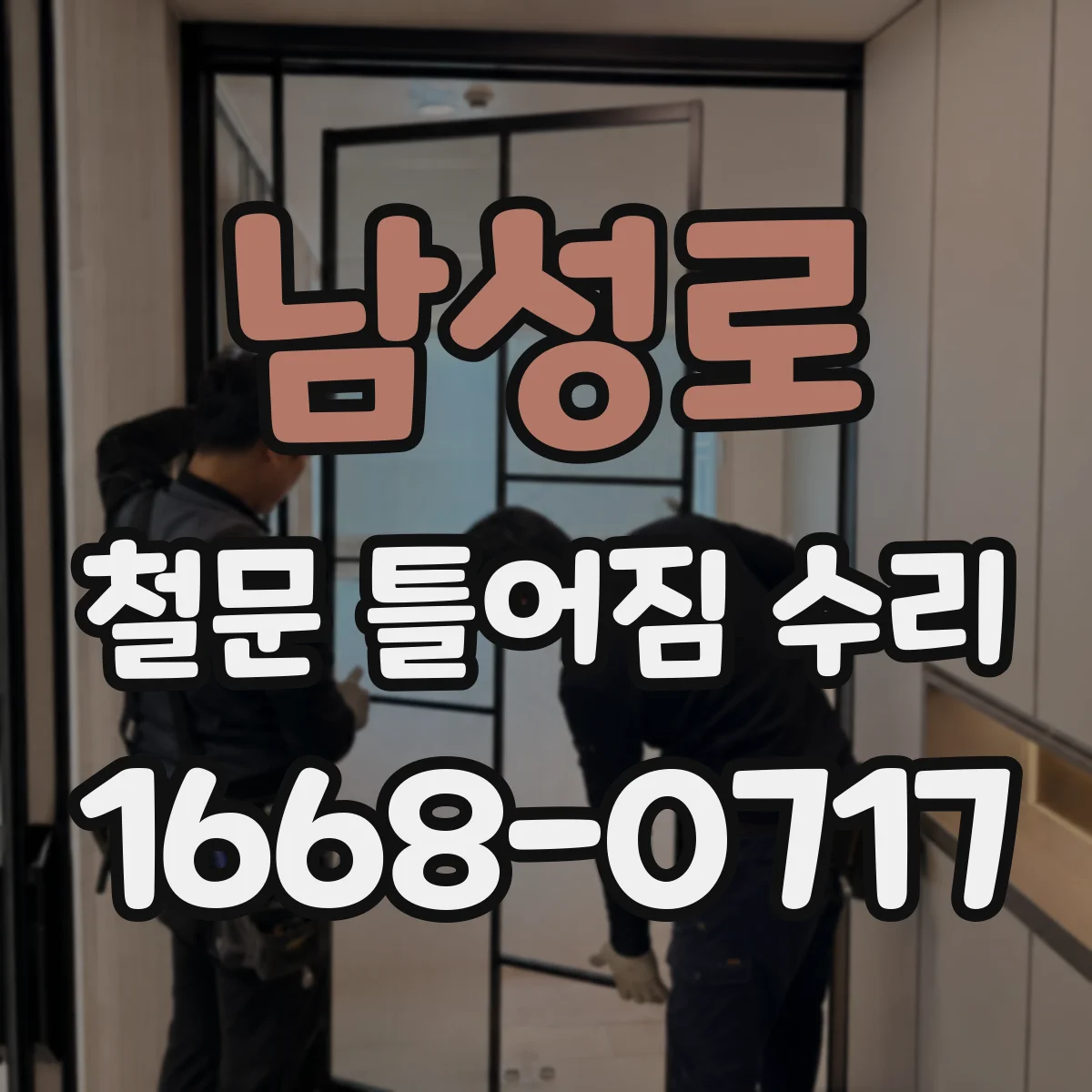 남성로 철문 틀어짐 수리