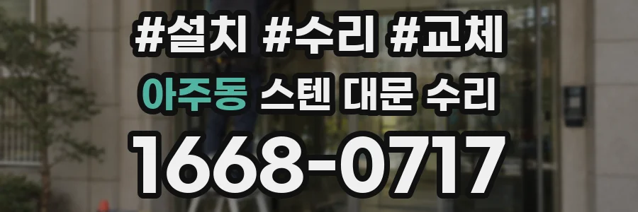 아주동 스텐 대문 수리