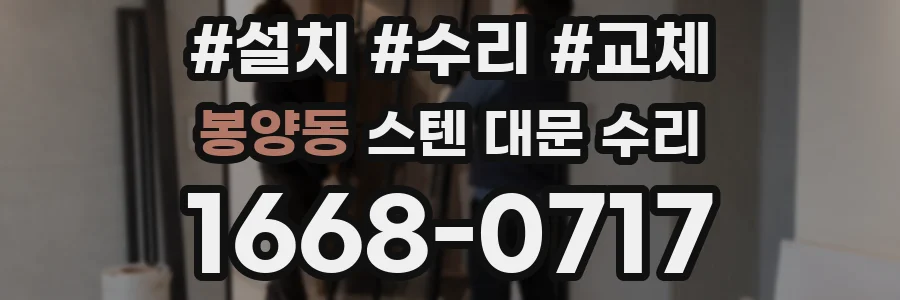 봉양동 스텐 대문 수리