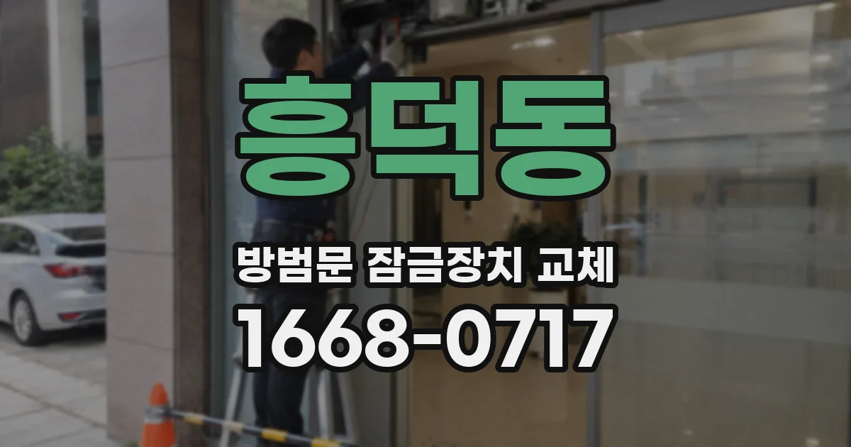 흥덕동 방범문 잠금장치 교체