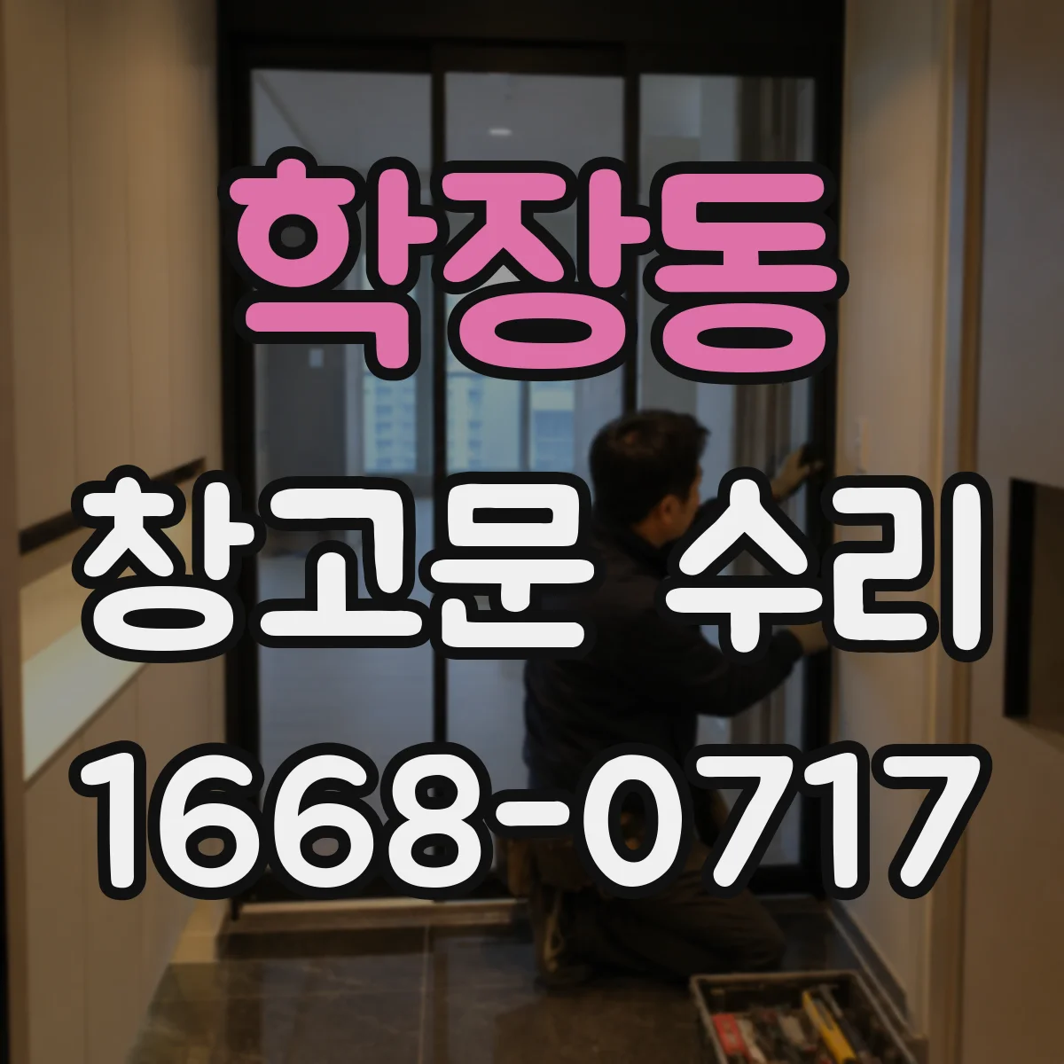 학장동 창고문 수리