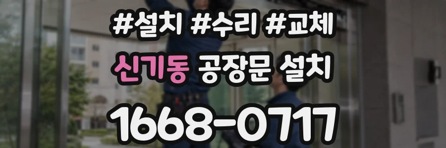 신기동 공장문 설치