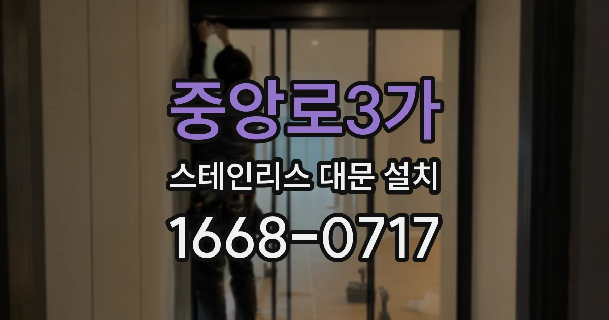 중앙로3가 스테인리스 대문 설치