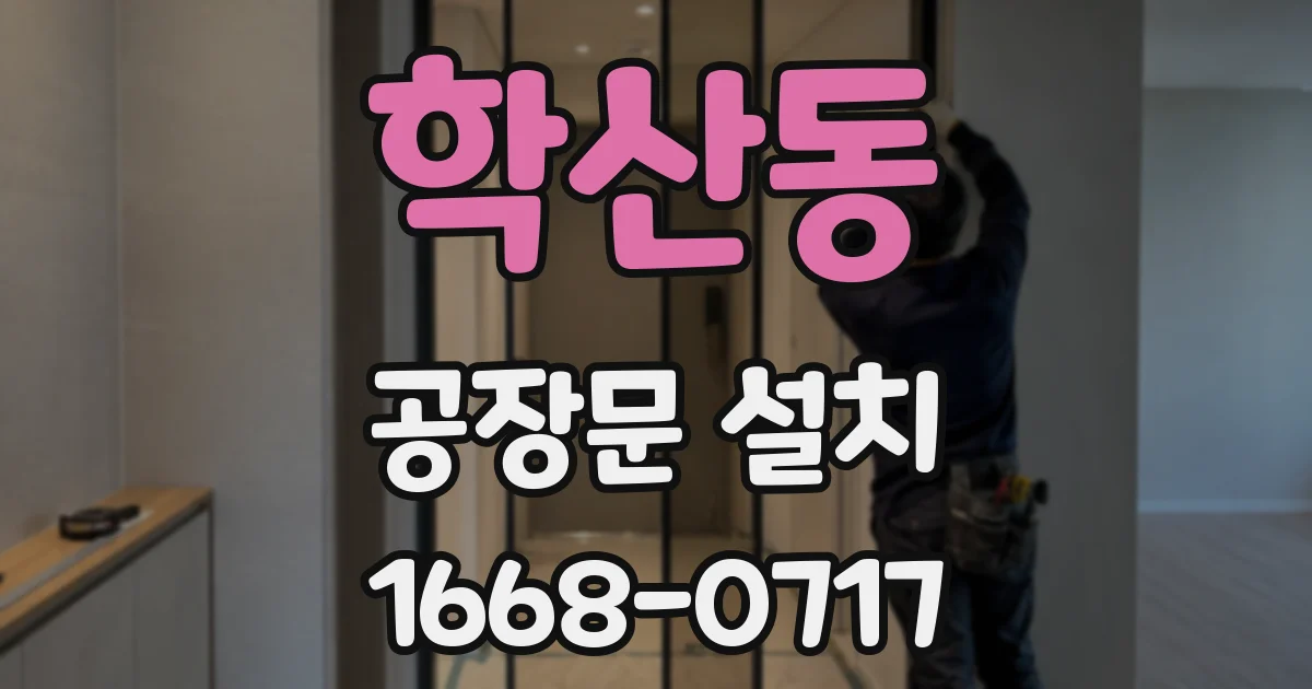 학산동 공장문 설치