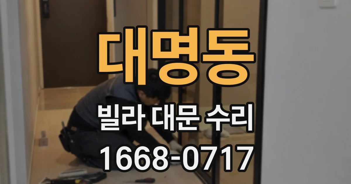 대명동 빌라 대문 수리