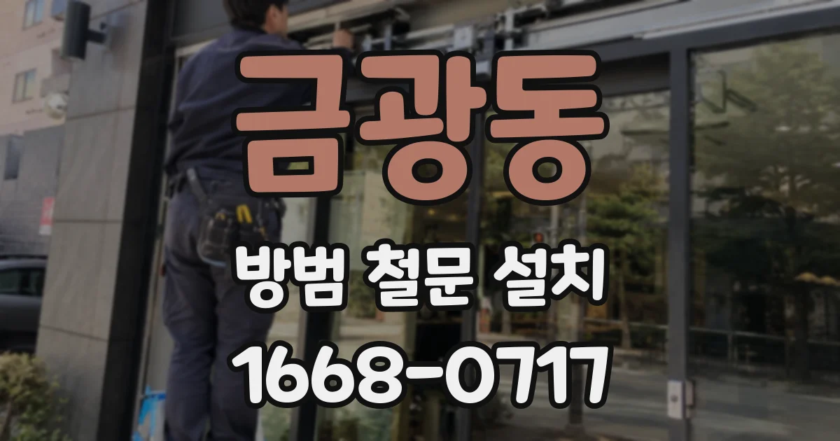 금광동 방범 철문 설치