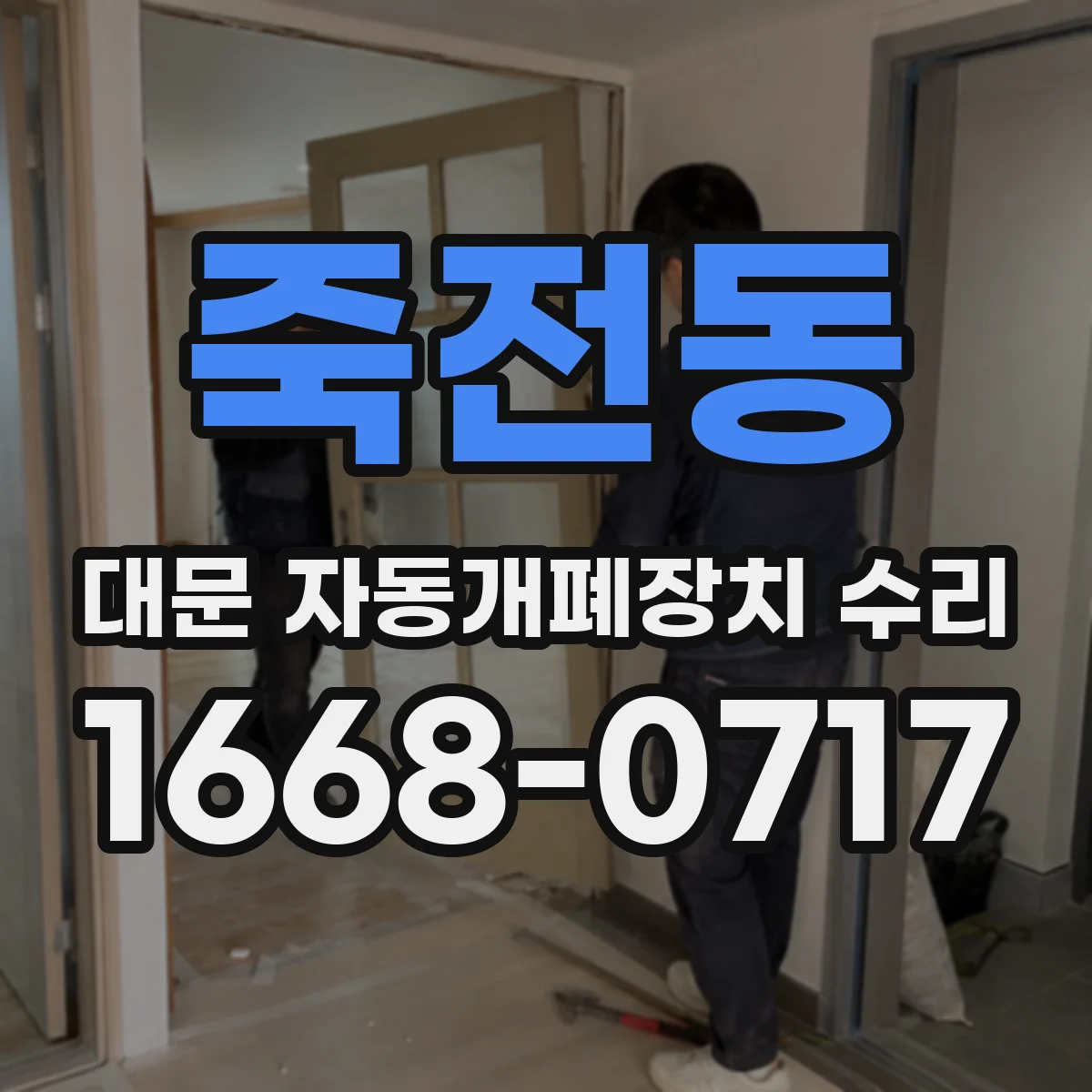 죽전동 대문 자동개폐장치 수리