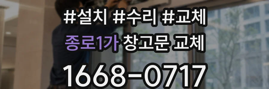종로1가 창고문 교체