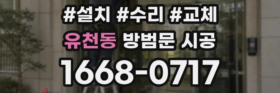 유천동 방범문 시공