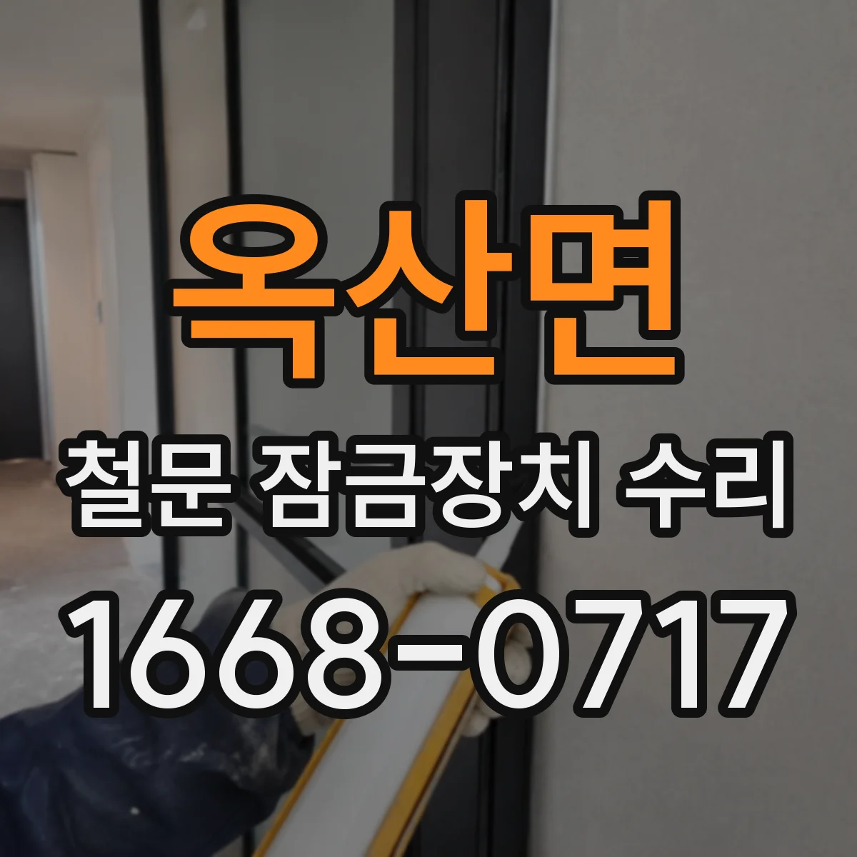 옥산면 철문 잠금장치 수리