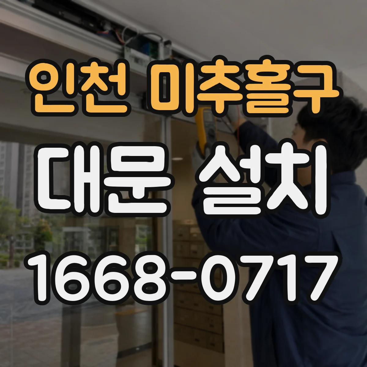 인천 미추홀구 대문 설치