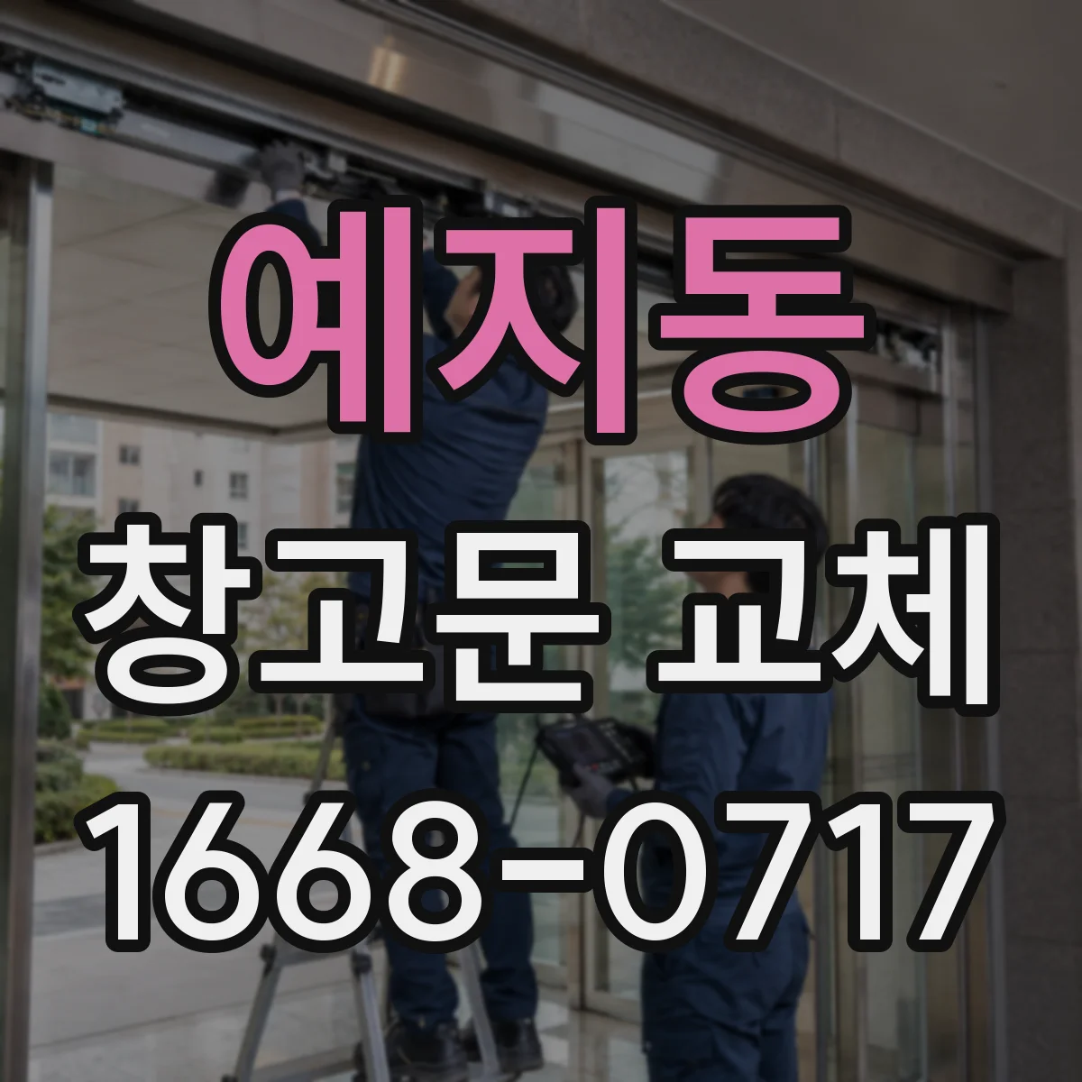 예지동 창고문 교체