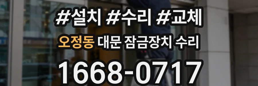 오정동 대문 잠금장치 수리