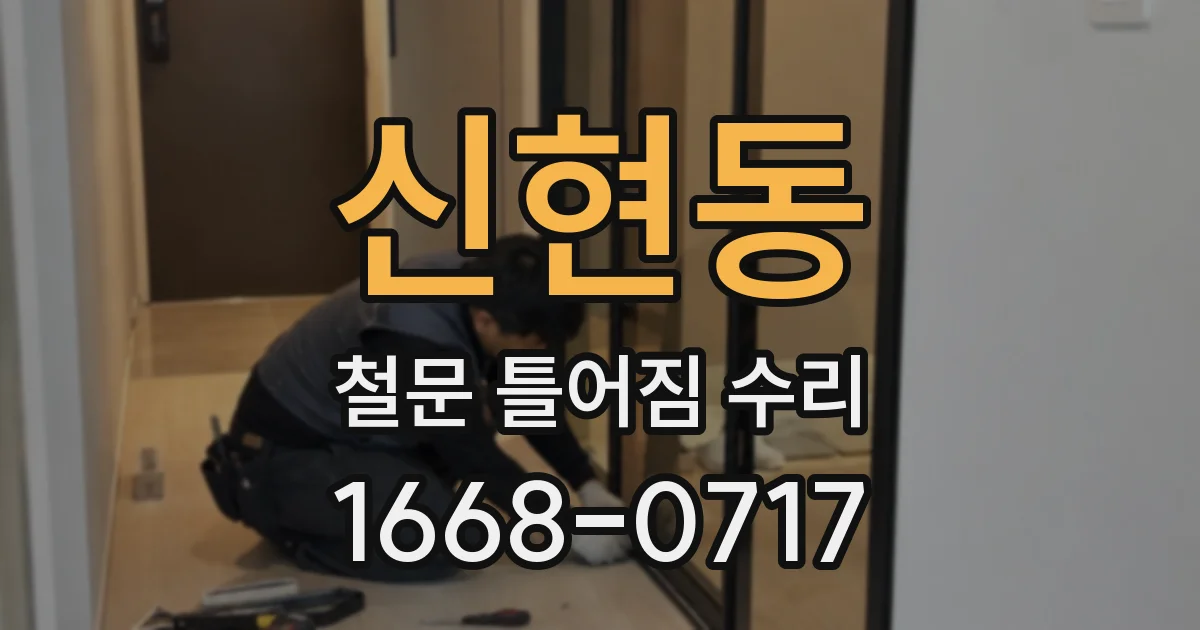 신현동 철문 틀어짐 수리