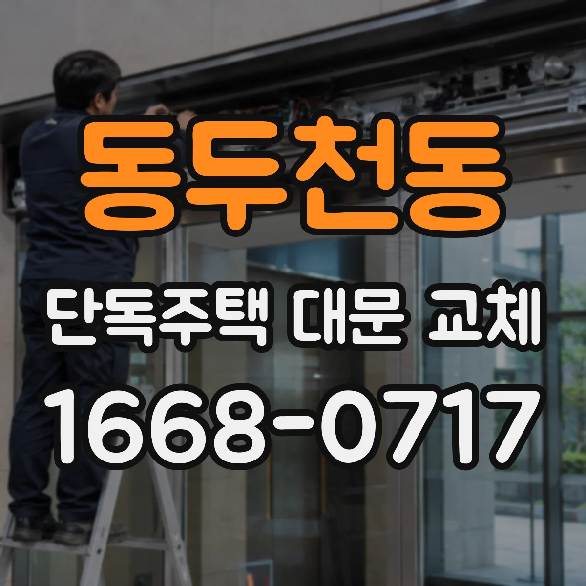 동두천동 단독주택 대문 교체