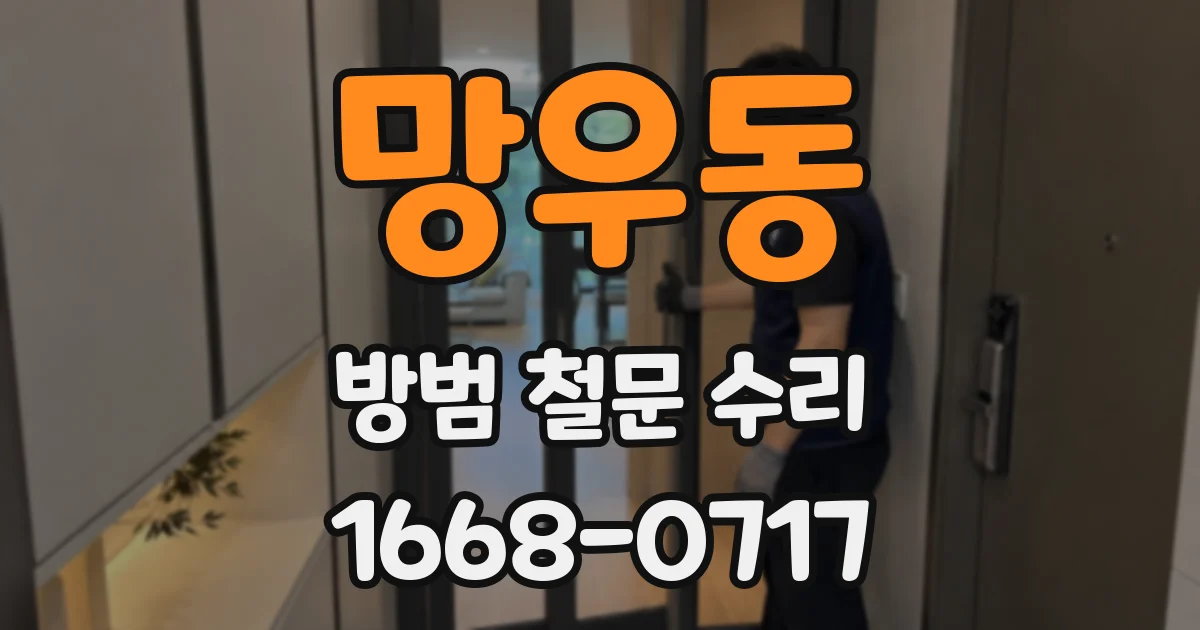 망우동 방범 철문 수리