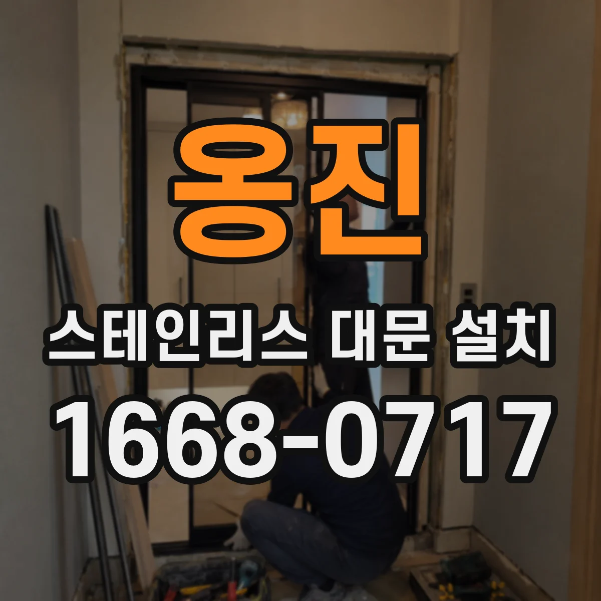 옹진 스테인리스 대문 설치
