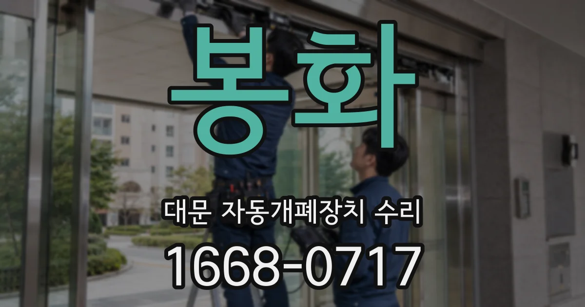봉화 대문 자동개폐장치 수리