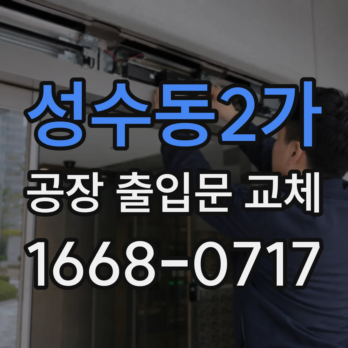 성수동2가 공장 출입문 교체