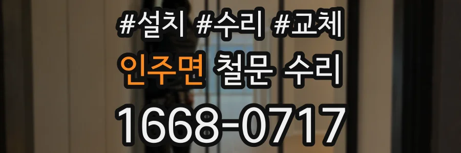 인주면 철문 수리