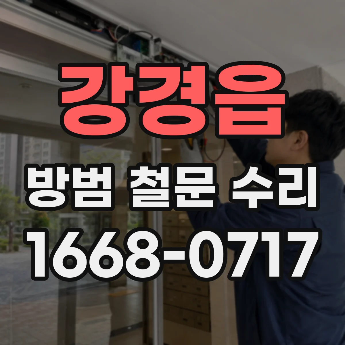 강경읍 방범 철문 수리