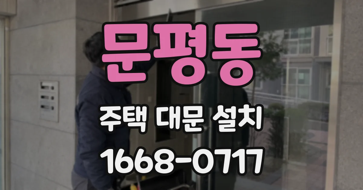 문평동 주택 대문 설치