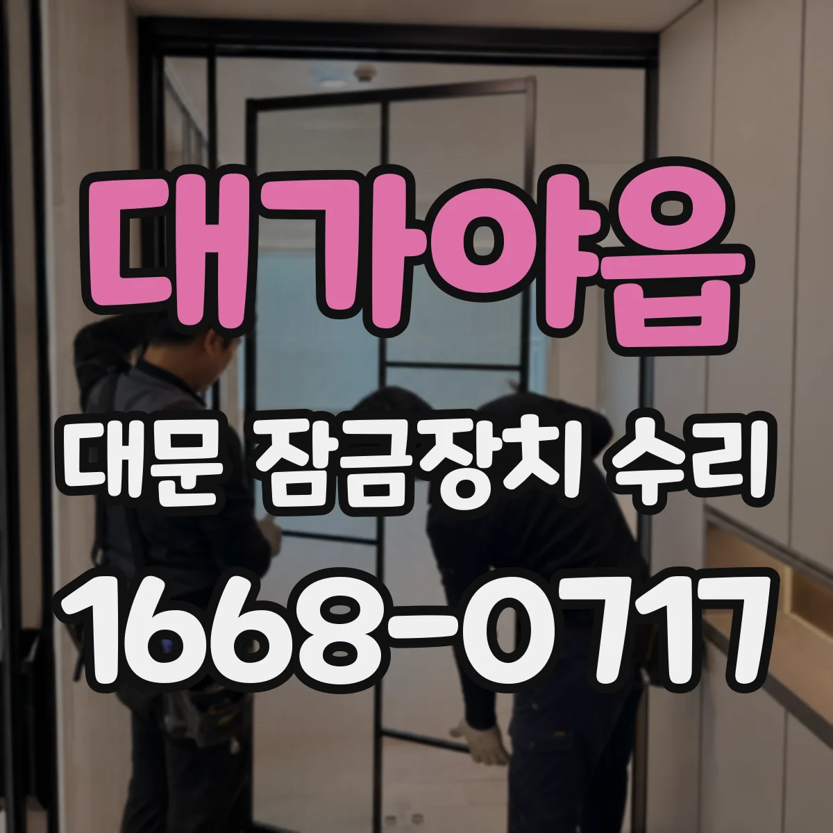 대가야읍 대문 잠금장치 수리