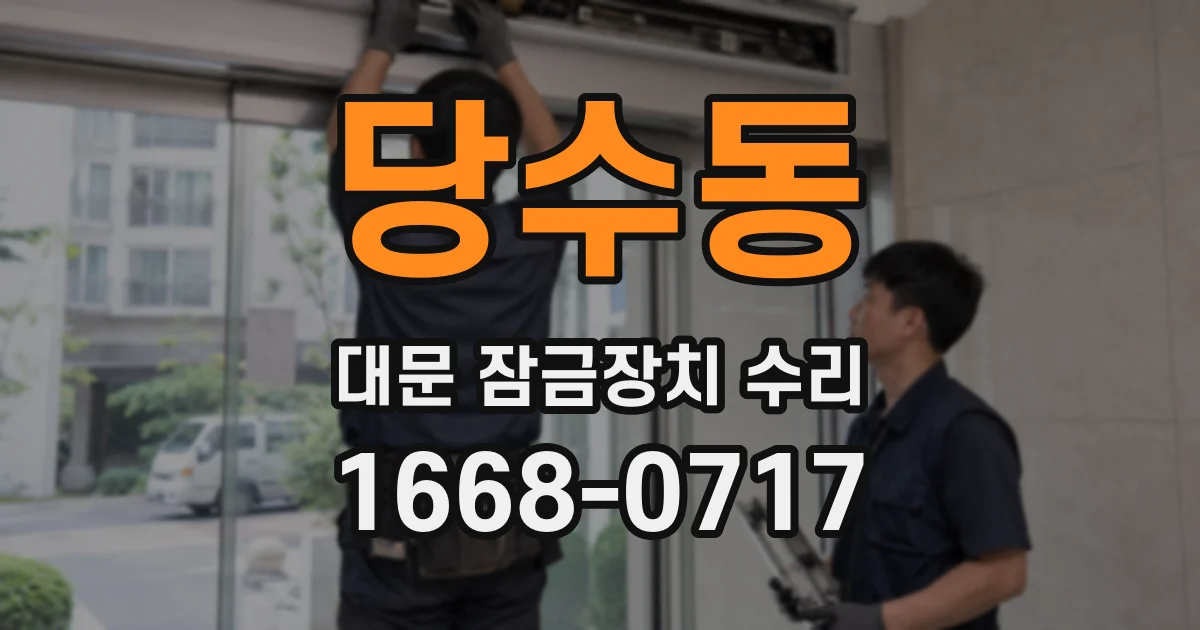 당수동 대문 잠금장치 수리