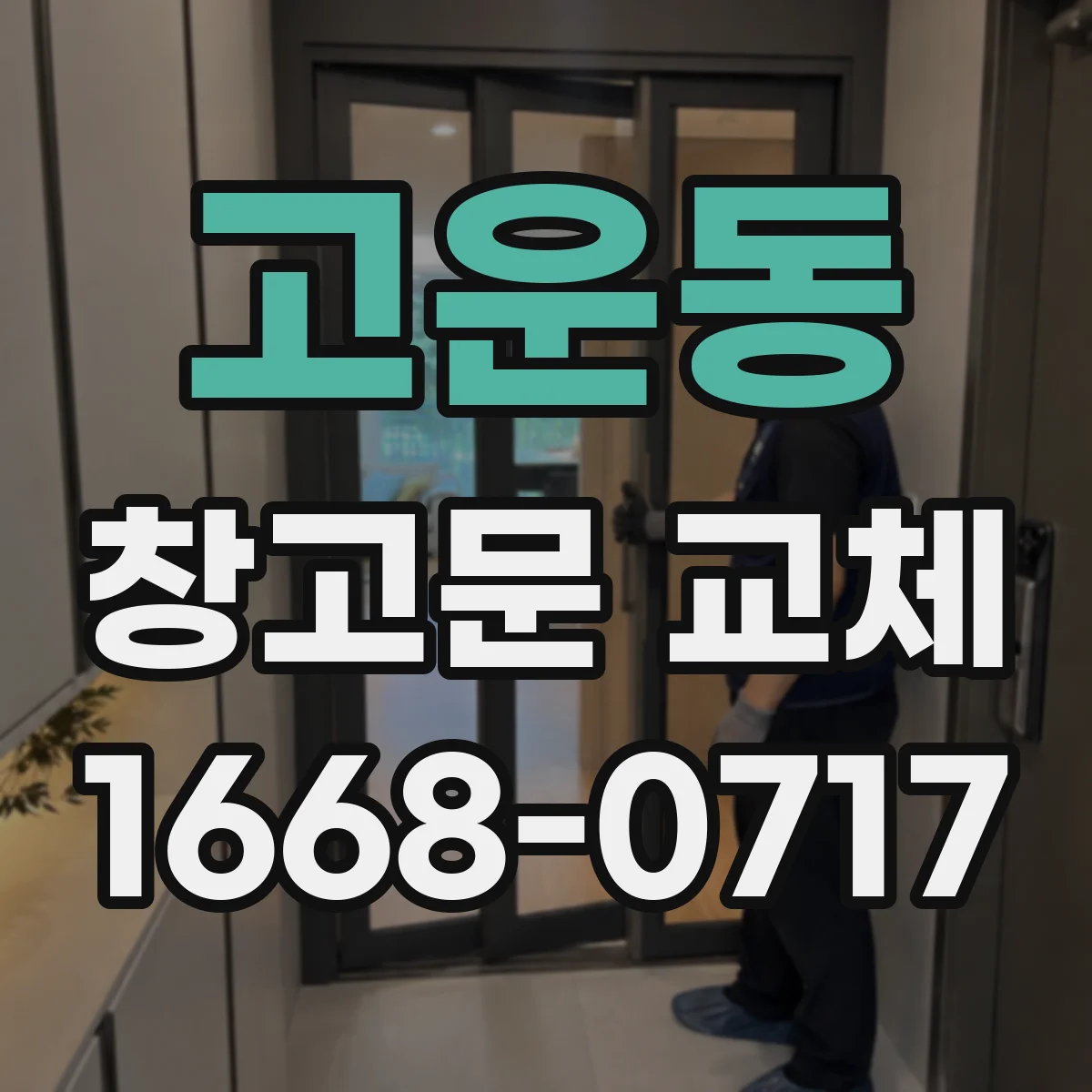 고운동 창고문 교체