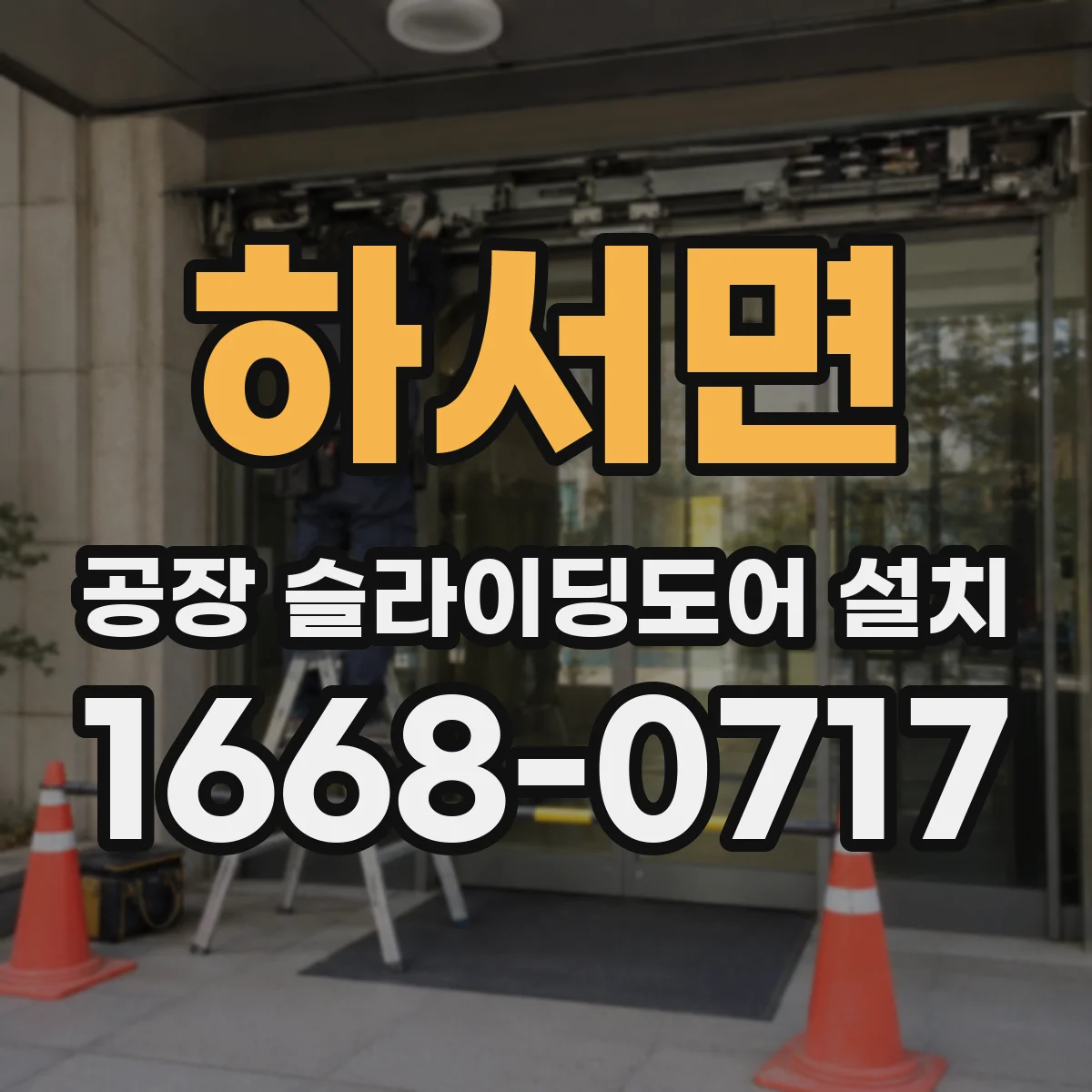 하서면 공장 슬라이딩도어 설치