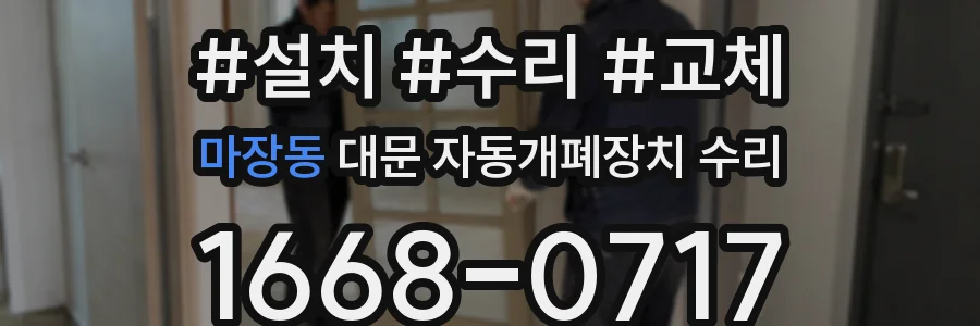 마장동 대문 자동개폐장치 수리