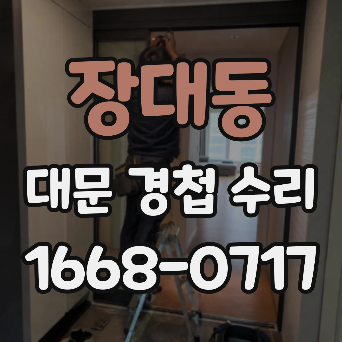 장대동 대문 경첩 수리