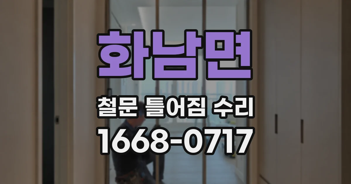 화남면 철문 틀어짐 수리