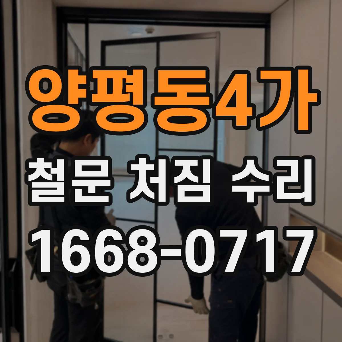 양평동4가 철문 처짐 수리