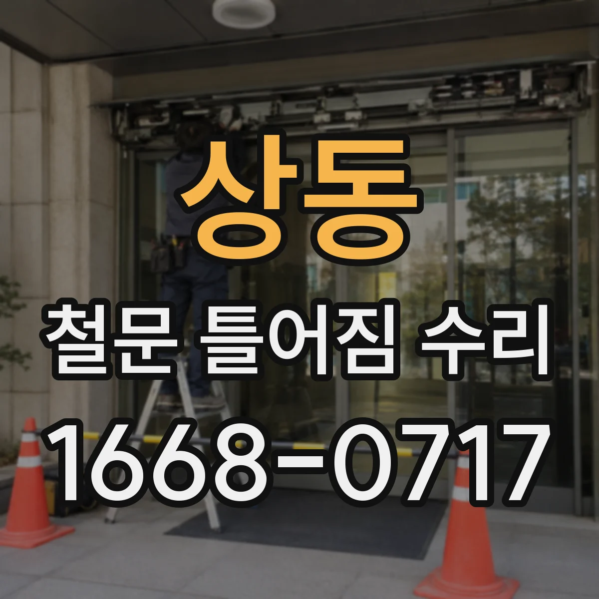 상동 철문 틀어짐 수리
