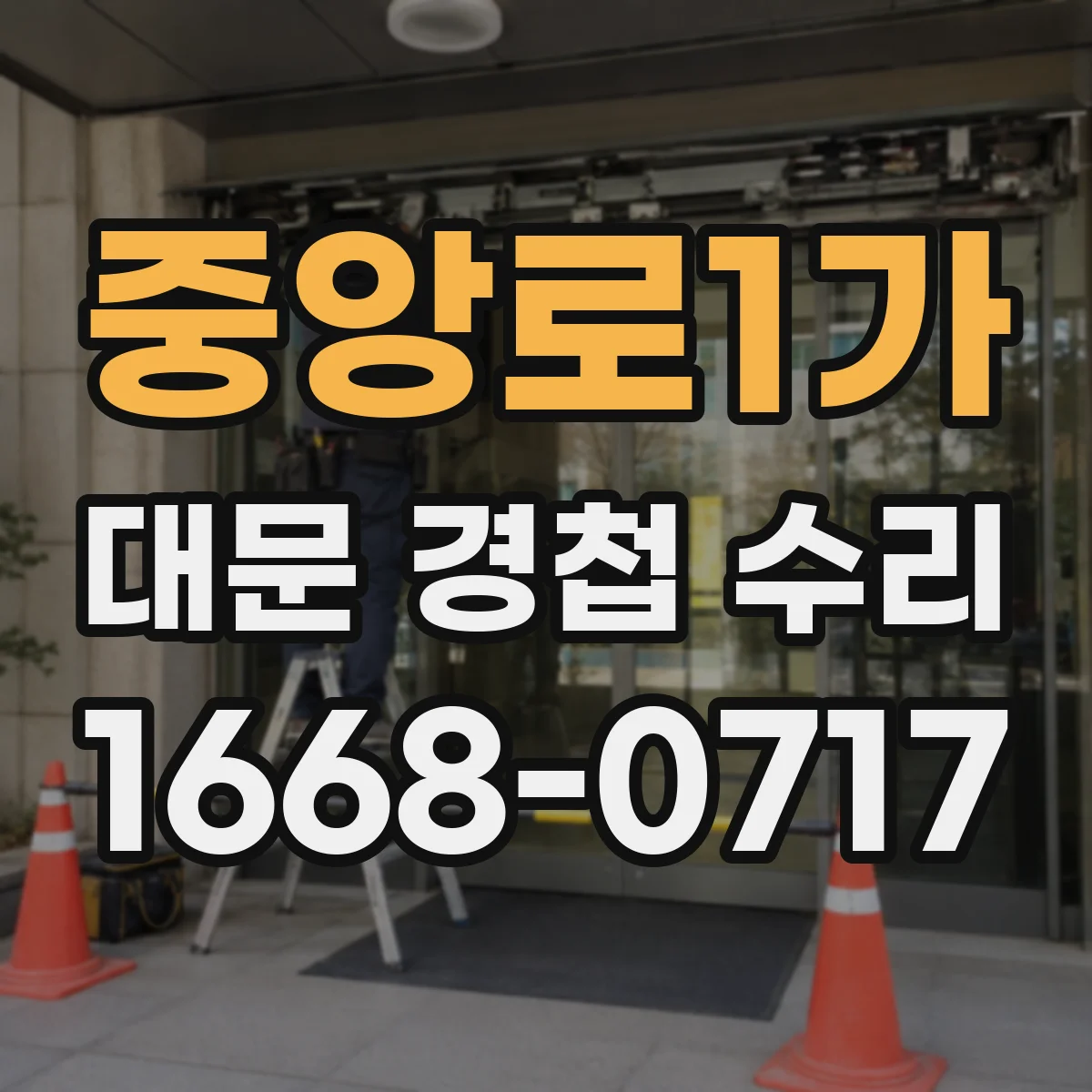 중앙로1가 대문 경첩 수리