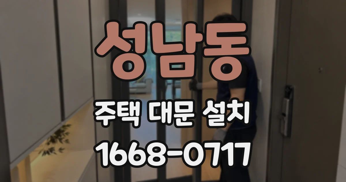 성남동 주택 대문 설치