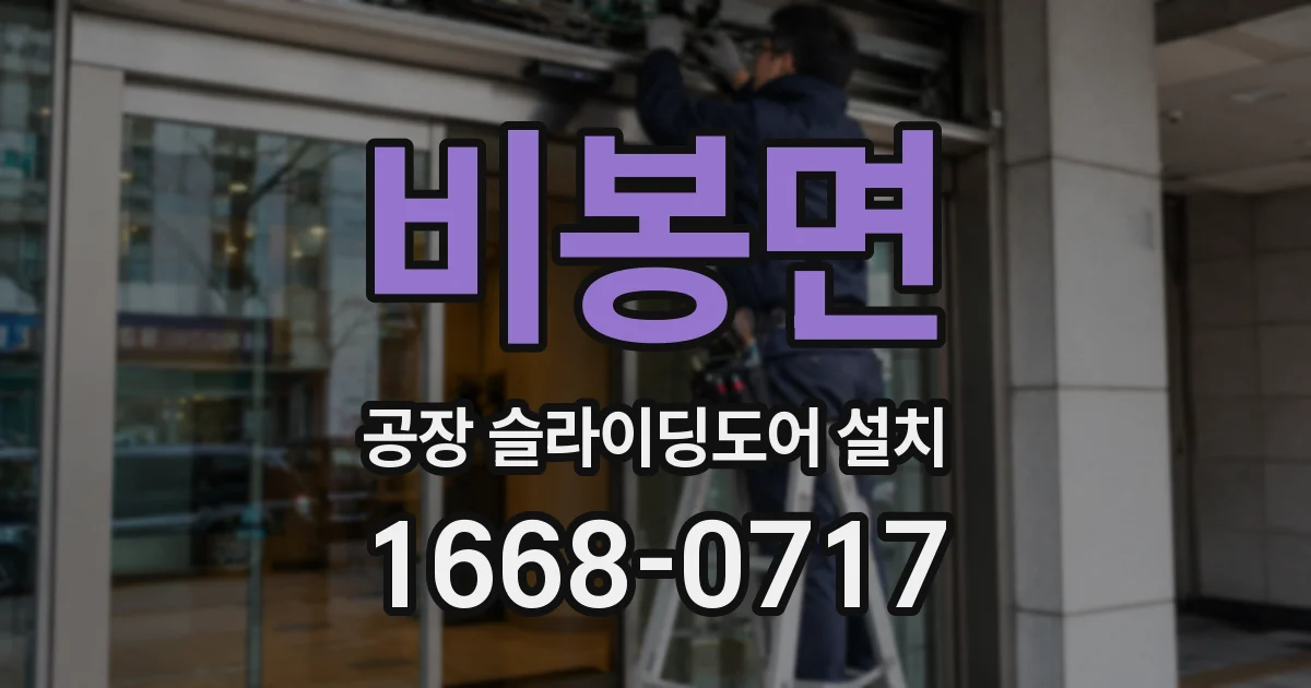 비봉면 공장 슬라이딩도어 설치