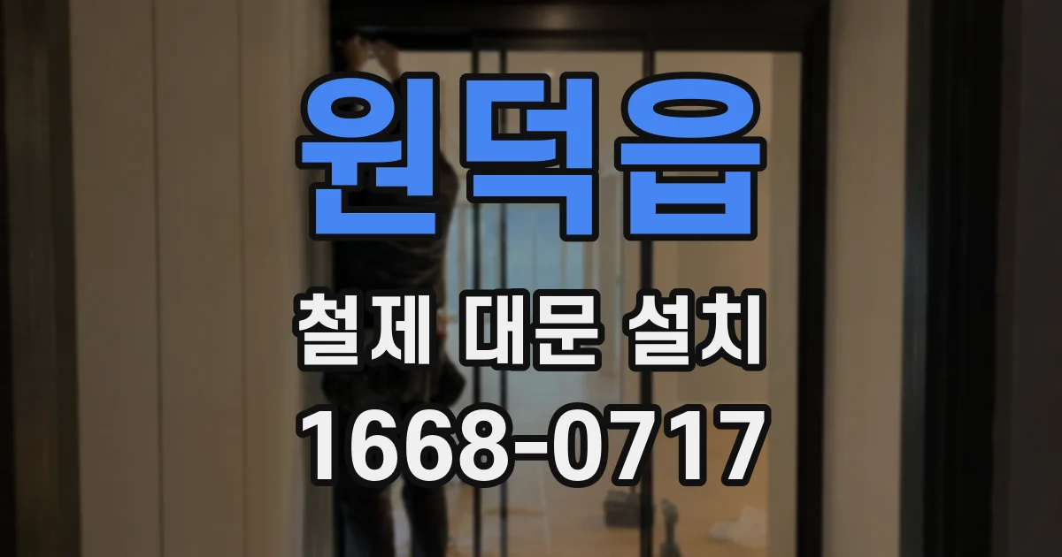 원덕읍 철제 대문 설치