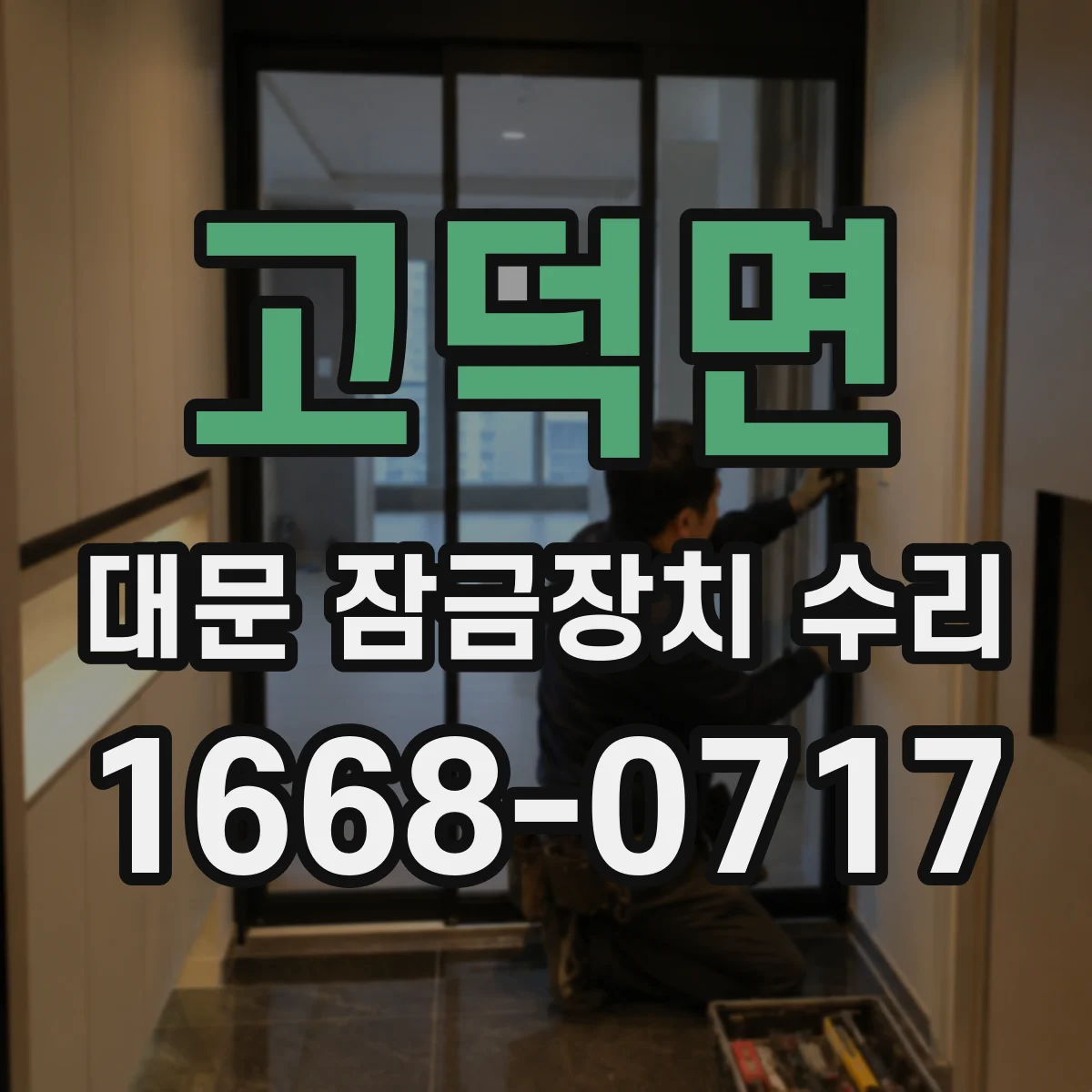 고덕면 대문 잠금장치 수리