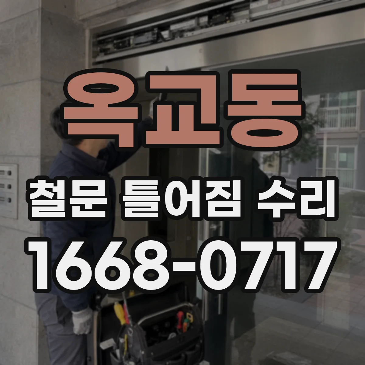 옥교동 철문 틀어짐 수리