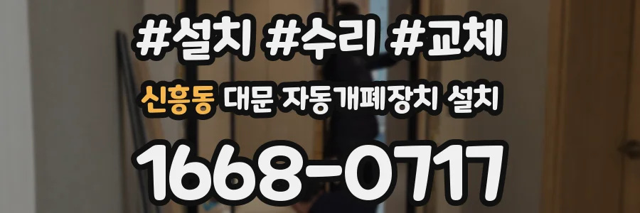 신흥동 대문 자동개폐장치 설치