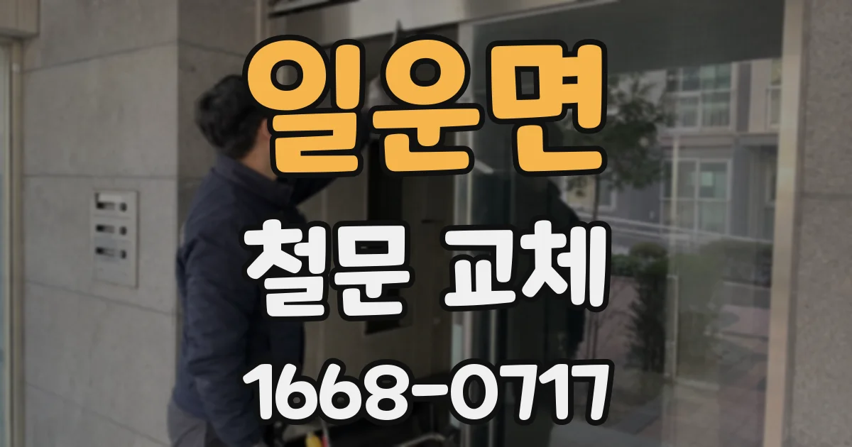 일운면 철문 교체