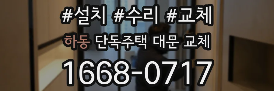 하동 단독주택 대문 교체