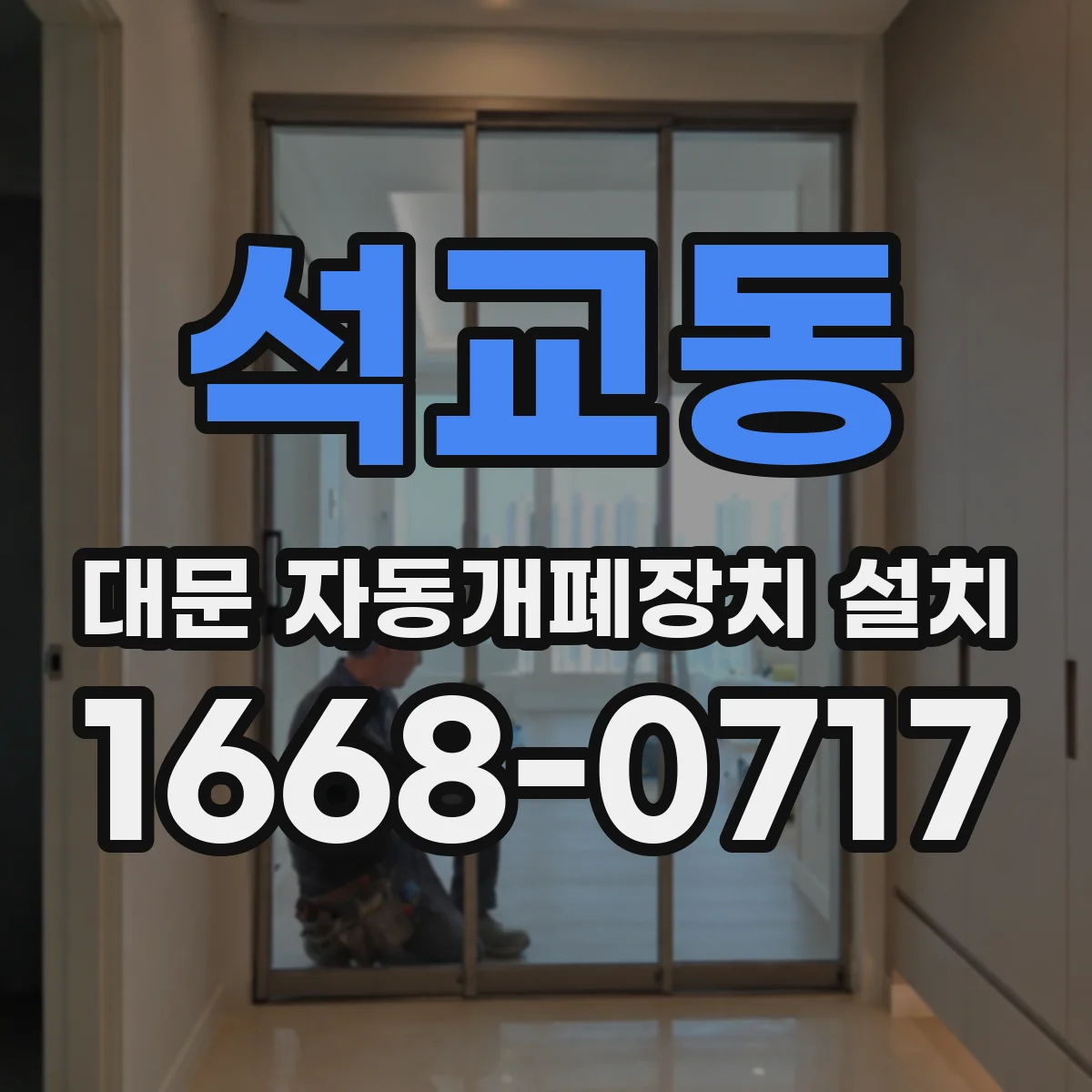 석교동 대문 자동개폐장치 설치