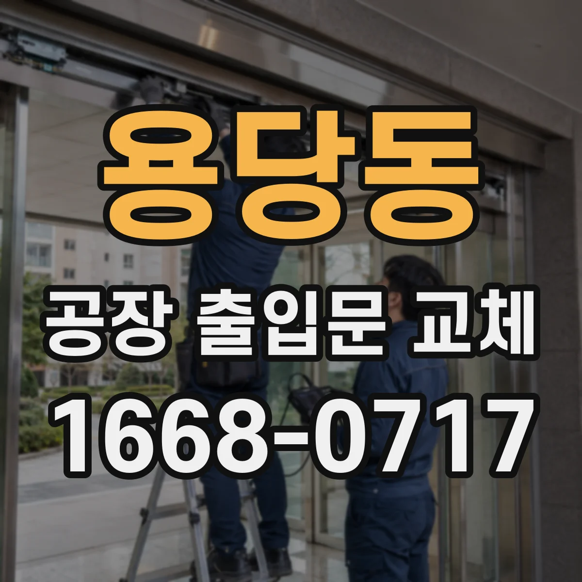 용당동 공장 출입문 교체
